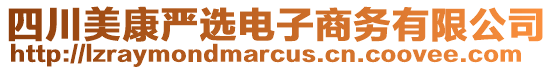 四川美康嚴(yán)選電子商務(wù)有限公司