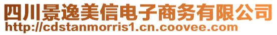 四川景逸美信電子商務有限公司