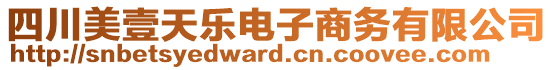 四川美壹天樂電子商務(wù)有限公司