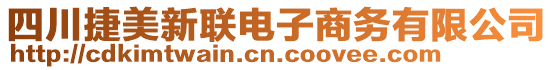 四川捷美新聯(lián)電子商務(wù)有限公司