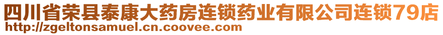 四川省榮縣泰康大藥房連鎖藥業有限公司連鎖79店