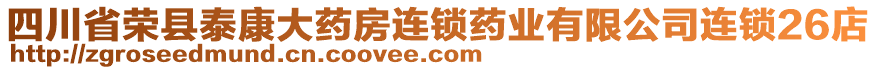 四川省榮縣泰康大藥房連鎖藥業(yè)有限公司連鎖26店