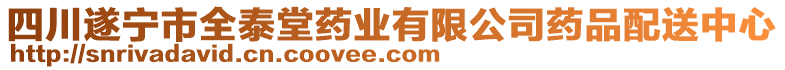 四川遂寧市全泰堂藥業(yè)有限公司藥品配送中心