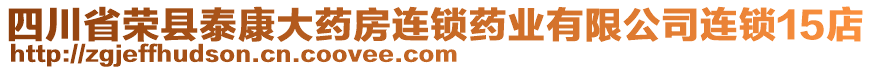 四川省榮縣泰康大藥房連鎖藥業(yè)有限公司連鎖15店