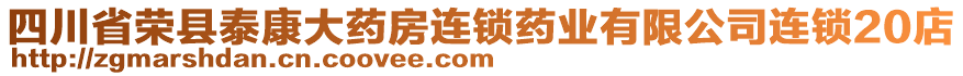 四川省榮縣泰康大藥房連鎖藥業(yè)有限公司連鎖20店