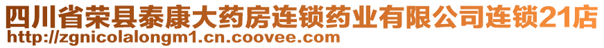 四川省榮縣泰康大藥房連鎖藥業(yè)有限公司連鎖21店