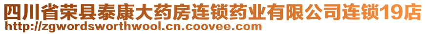 四川省榮縣泰康大藥房連鎖藥業(yè)有限公司連鎖19店