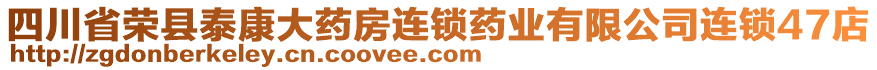 四川省榮縣泰康大藥房連鎖藥業(yè)有限公司連鎖47店