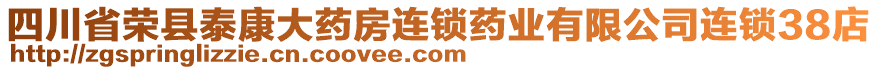 四川省榮縣泰康大藥房連鎖藥業(yè)有限公司連鎖38店