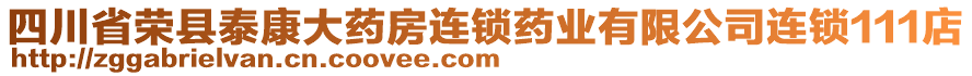 四川省榮縣泰康大藥房連鎖藥業(yè)有限公司連鎖111店