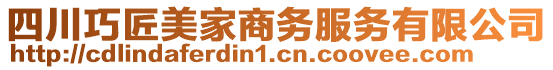 四川巧匠美家商務(wù)服務(wù)有限公司