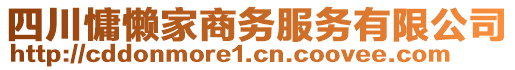 四川慵懶家商務(wù)服務(wù)有限公司