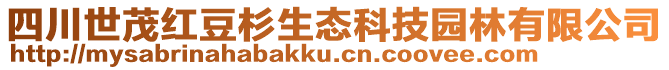 四川世茂紅豆杉生態(tài)科技園林有限公司