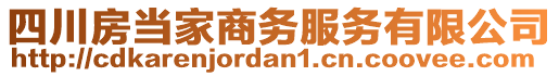 四川房當(dāng)家商務(wù)服務(wù)有限公司