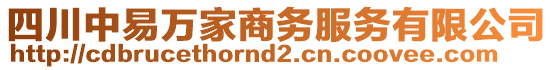 四川中易萬家商務(wù)服務(wù)有限公司