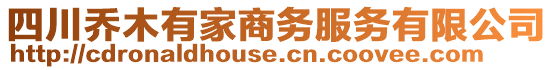 四川喬木有家商務(wù)服務(wù)有限公司