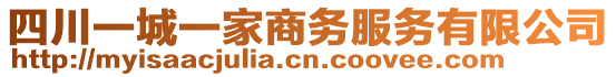 四川一城一家商務(wù)服務(wù)有限公司