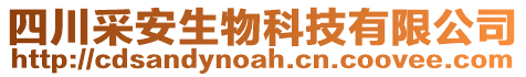 四川采安生物科技有限公司