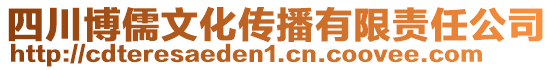 四川博儒文化傳播有限責任公司