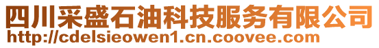 四川采盛石油科技服務(wù)有限公司