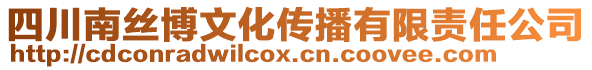 四川南絲博文化傳播有限責(zé)任公司