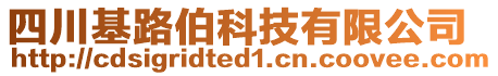 四川基路伯科技有限公司