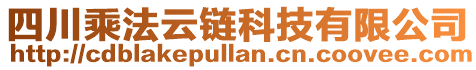 四川乘法云鏈科技有限公司