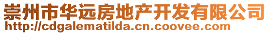 崇州市華遠(yuǎn)房地產(chǎn)開(kāi)發(fā)有限公司