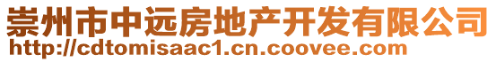 崇州市中遠房地產開發有限公司