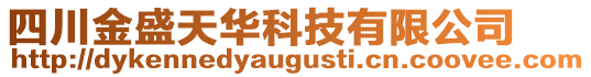 四川金盛天華科技有限公司