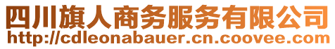 四川旗人商務(wù)服務(wù)有限公司