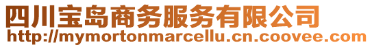 四川寶島商務(wù)服務(wù)有限公司