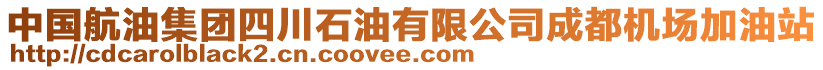 中國航油集團(tuán)四川石油有限公司成都機(jī)場加油站