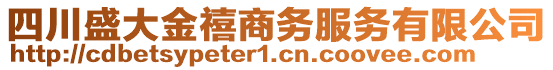 四川盛大金禧商務(wù)服務(wù)有限公司