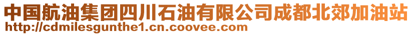 中國航油集團(tuán)四川石油有限公司成都北郊加油站