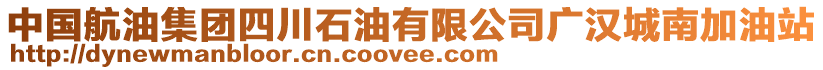 中國航油集團(tuán)四川石油有限公司廣漢城南加油站