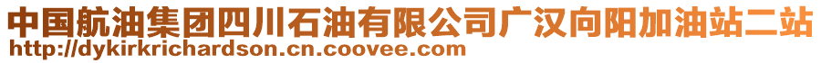 中國航油集團四川石油有限公司廣漢向陽加油站二站