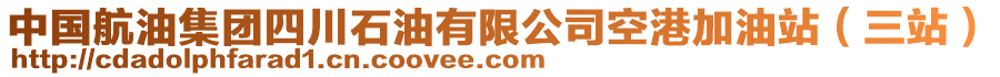 中國航油集團四川石油有限公司空港加油站（三站）