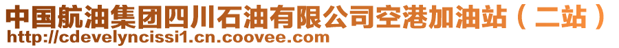 中國航油集團四川石油有限公司空港加油站（二站）