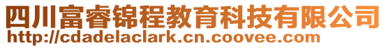 四川富睿錦程教育科技有限公司