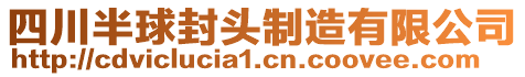 四川半球封頭制造有限公司