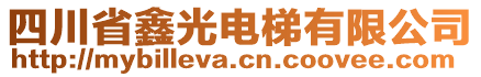 四川省鑫光電梯有限公司