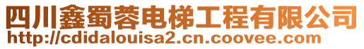 四川鑫蜀蓉電梯工程有限公司