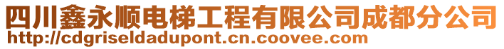 四川鑫永順電梯工程有限公司成都分公司