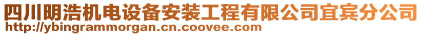 四川明浩機(jī)電設(shè)備安裝工程有限公司宜賓分公司