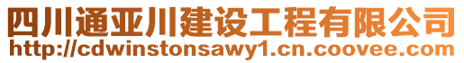 四川通亞川建設(shè)工程有限公司