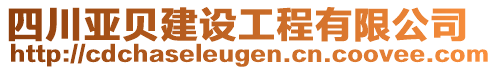 四川亞貝建設(shè)工程有限公司