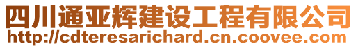 四川通亞輝建設工程有限公司