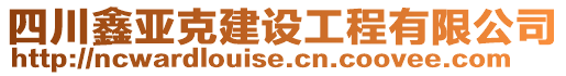 四川鑫亞克建設工程有限公司