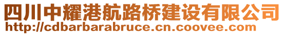 四川中耀港航路橋建設(shè)有限公司